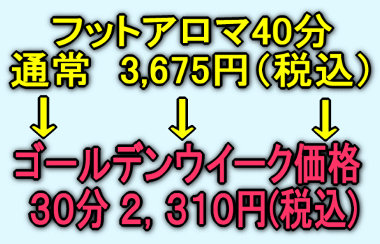 フットアロマ　ゴールデンウイーク特別価格
