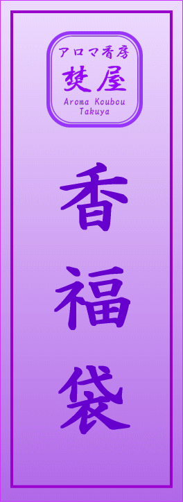 香福袋