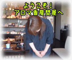 アロマ香房焚屋　店長　