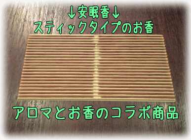 安眠香