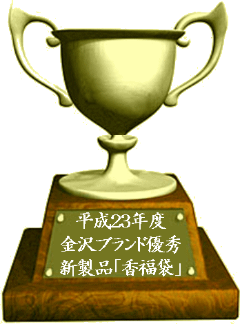 金沢ブランド優秀新製品　受賞