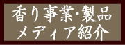メディア情報　金沢ブランド