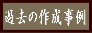 過去の作成事例一例