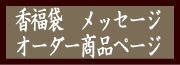 お土産に最適　オーダー商品
