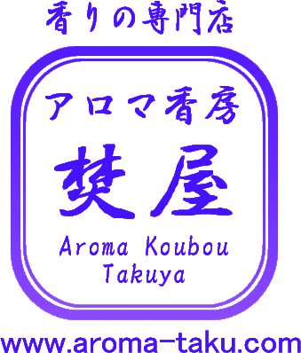観光地 アロマ香房焚屋