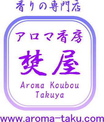 アロマ香房焚屋
