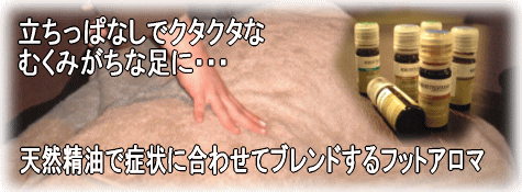 足のアロマトリートメント