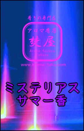 ミステリアスサマー香