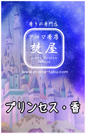 プリンセス・香