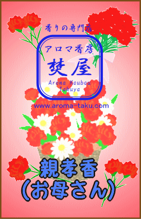 親孝香（お母さん）