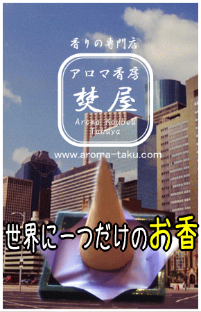 世界に一つだけのお香