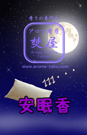安眠香