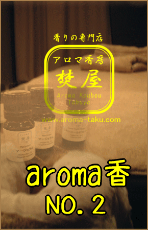 aroma香　NO.2