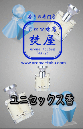 ユニセックス香