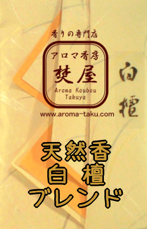 天然香　白檀
