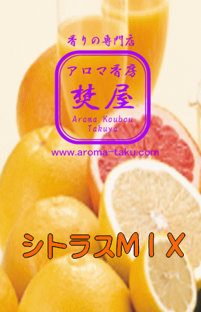 シトラスMIX香