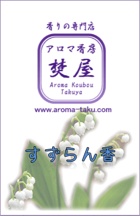 すずらん香
