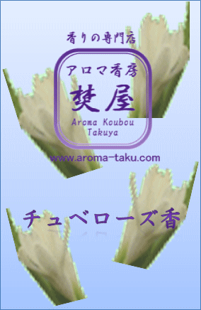 チュベローズ