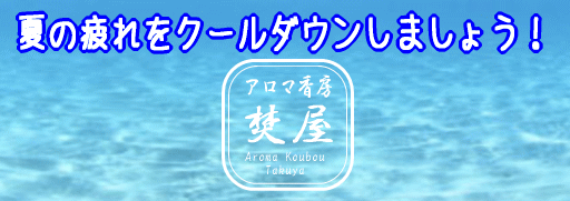 夏のお香　夏の香り