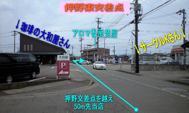 押野西交差点 珈琲の大和屋さん サークルkさん