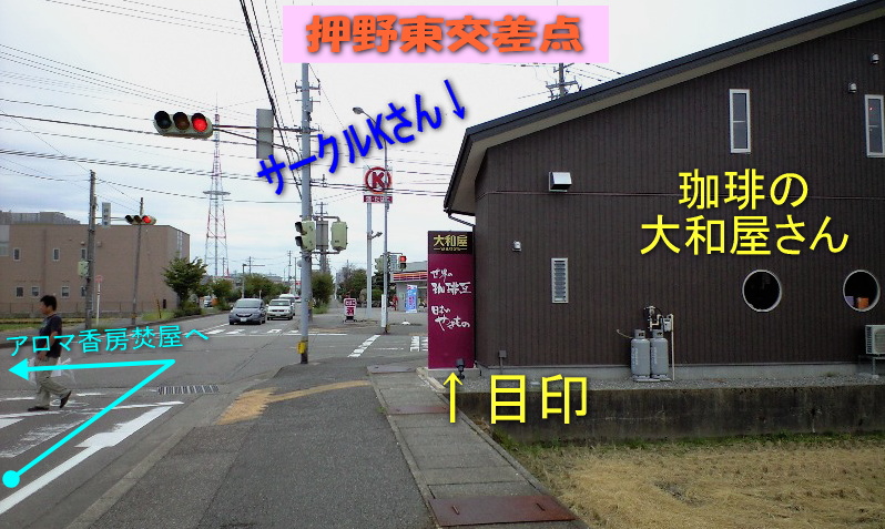 押野東交差点　珈琲の大和屋さん　サークルＫさん