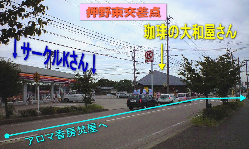 押野東交差点 サークルKさん 珈琲の大和屋さん