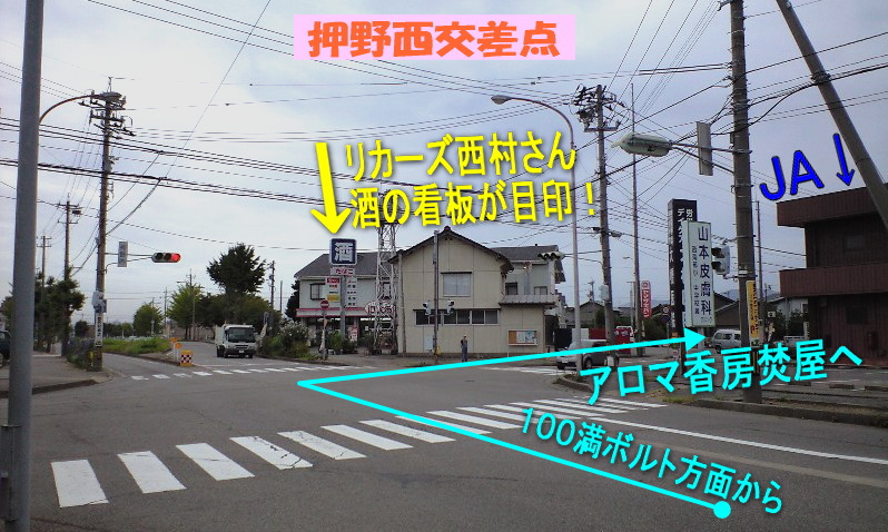 押野西交差点 JA リカーズ西村