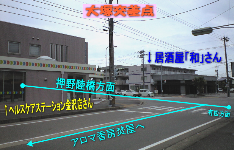 大塚交差点・ヘルスケアステーション金沢店・居酒屋「和」