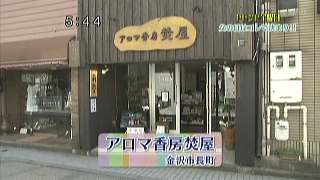 アロマ香房焚屋 店舗 ショップ