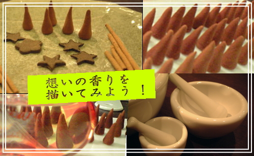 手作り香房 お香を手づくり