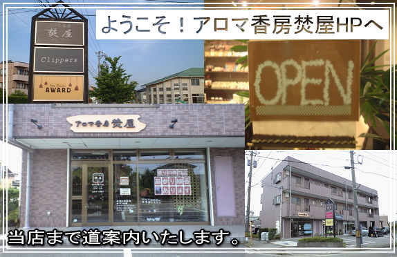 金沢市隣野々市町押野のアロマ香房焚屋