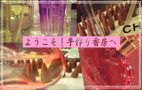 手作りお香教室 香り作りの工房(手作り香房)