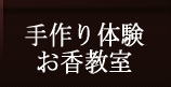 手作りおこう体験教室
