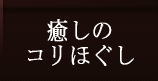 アロマと癒しのこりほぐし