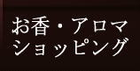おこうとアロマショッピング