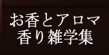 おこうとアロマの雑学集