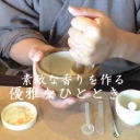 手作りお香体験教室