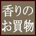 お香　堀川　アロマ香房焚屋