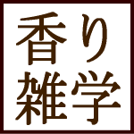 かおりの雑学集