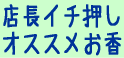 店長のオススメ