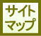 サイトマップ