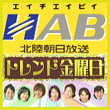 HABで放送されました。癒しのリラックス
