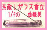 ガラス香立て