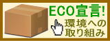 ECO　エコ宣言