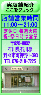 金沢市お隣の石川県石川郡野々市町押野1-393