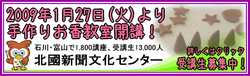 北國新聞文化センター 手作りお香教室