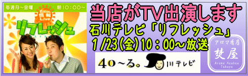 石川テレビ リフレッシュ