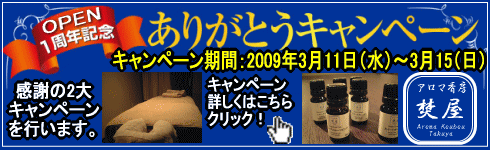 アロマ香房焚屋1周年記念 キャンペーン