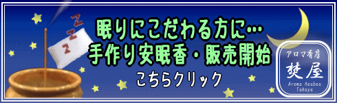 安眠香 販売開始