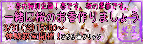 さくら香 手作りお香 体験教室
